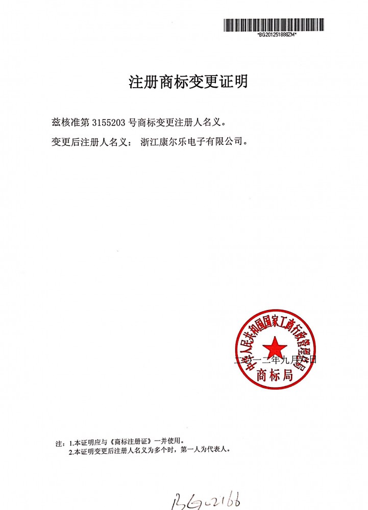 注冊商標變更證明